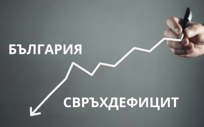 България влиза в процедура по свръхдефицит - какви да причините и последиците? (ОБЗОР)