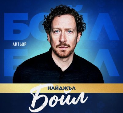Лице на съвременното британско кино и телевизия подкрепя "Мача на Надеждата"