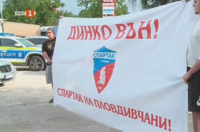 Протест срещу управлението на Спартак Пловдив
