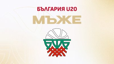 България U20 стартира подготовката си за eвропейското по баскетбол, Дивизия Б