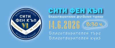 Фенклубът на Манчестър Сити у нас организира благотворителен футболен турнир в подкрепа на 17-годишната Цветелина Маркова