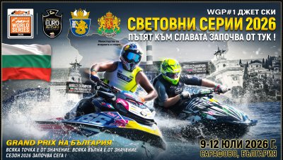 България ще бъде домакин на световното първенство по джет ски