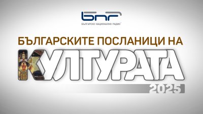 Българските посланици на културата ще бъдат обявени тази вечер от