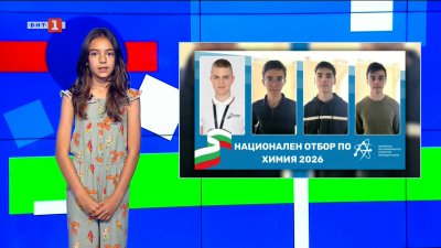 Избраха отбор за участие на Международната олимпиада по химия