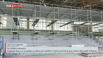 Емблематична спортна зала в Бургас ще има нов живот