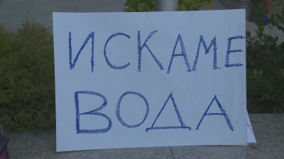 Жители на Струмяни протестираха заради липса на вода и високи сметки