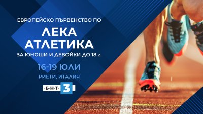 БНТ 3 ще излъчва европейското първенство по лека атлетика до 18 г.