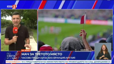 Никола Ибришимов: Мачът за третото място минава в сянката на големия финал