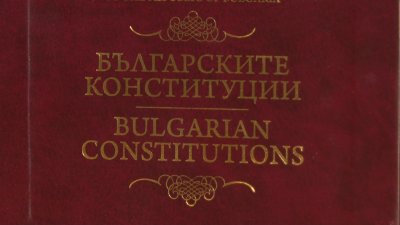 В парламента ще се проведе кръгла маса за основния закон на България