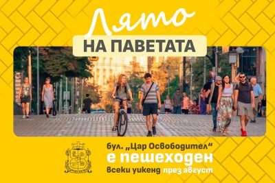 Столичният булевард &bdquo;Цар Освободител&ldquo; става пешеходен в уикендите през август