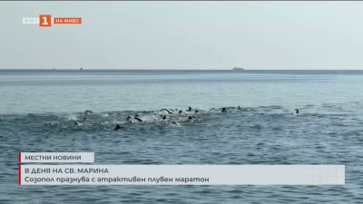 Созопол празнува Света Марина с атрактивен плувен маратон