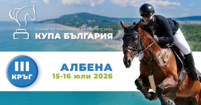 Гледайте третия кръг от турнира за Купа България по прескачане на препятствия по БНТ 3