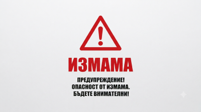 Кои са най-честите измами у нас и как може да се предпазим?