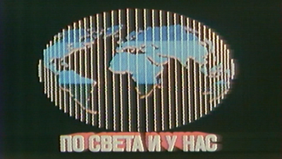 По света и у нас новините на БНТ днес навършват