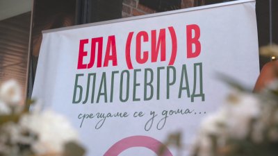 Начало на инициативата Ела си в Благоевград Тя се провежда
