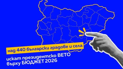 Петицията за президентско вето върху бюджет 2026 събра над 26 000 подписа за два дни