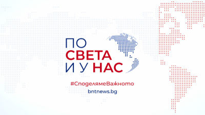 По света и у нас – новините на БНТ Първата