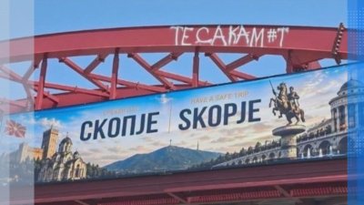 Билборд на входа на Скопие на кон с пет крака