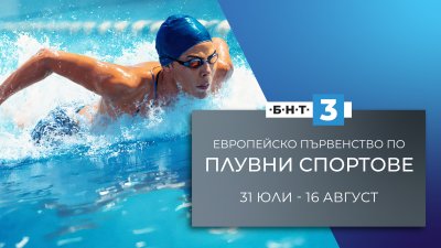 Гледайте европейското първенство по плувни спортове пряко по БНТ 3