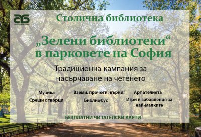 От началото на август започва кампанията &bdquo;Зелени библиотеки в парковете на София &ndash; 2026&ldquo;