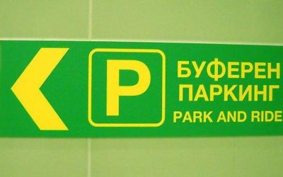 ЦГМ поема буферния паркинг при метростанция "Бизнес парк"