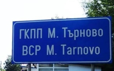 Отварят граничния пункт край Малко Търново за лекотоварни камиони до 3,5 тона