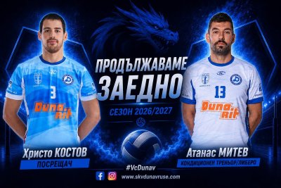 Волейболният Дунав (Русе) запазва още двама от опитните си играчи