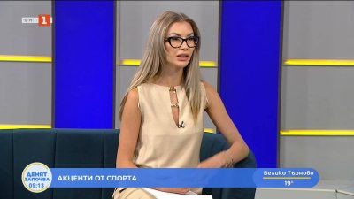 Спортни новини 06.08.2026 г., 09:10 ч.
