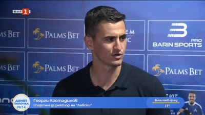Георги Костадинов: Показахме зряла игра срещу много добре организиран съперник
