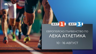 БНТ излъчва европейското първенство по лека атлетика