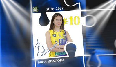 Вяра Иванова влиза в шампионския тим на Марица (Пловдив) през новия сезон