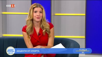 Спортни новини 07.08.2026 г., 09:10 ч.