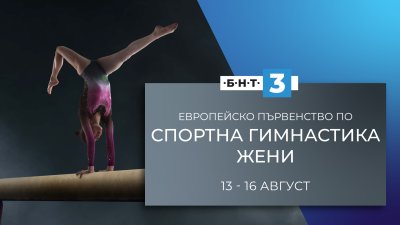 Не пропускайте битките за отличията от еврошампионата по спортна гимнастика