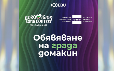 ОЧАКВАЙТЕ: БНТ обявява града домакин на &bdquo;Евровизия 2027&ldquo;