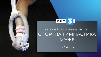 Гледайте финалите на европейското първенство по спортна гимнастика за мъже в Загреб по БНТ 3