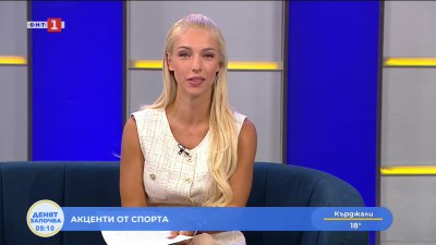 Спортни новини 19.08.2026 г., 09:10 ч.