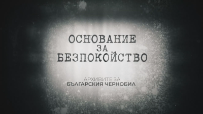 Номинация за филма на БНТ "Основание за безпокойство"