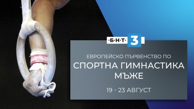 Великобритания с отборната европейска титла по спортна гимнастика