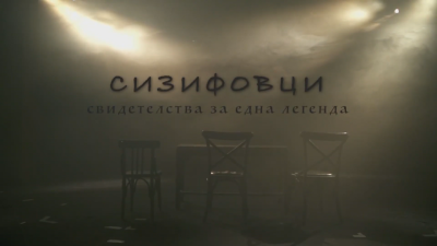 Филмите &bdquo;Сизифовци&ldquo; и "Етърви" са сред акцентите във филмовата програма на &bdquo;Аполония&ldquo;
