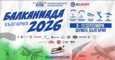 Шумен ще приеме Балканиадата по въздушни спортове