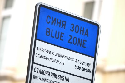 Без синя и зелена зона в София на 6 и 7 септември
