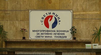Общинската болница "Свети Мина" в Пловдив ще бъде спасявана отново със заем