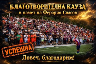 Събрани са средствата за изработването и поставянето на мемориален барелеф в Ловеч на Ферарио Спасов