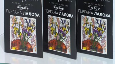 Изложбата "Любов" събира най-новите 17 творби на художничакта Гергана Лалова