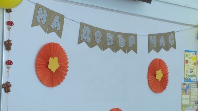 Новата учебна година в Русе: ОУ &bdquo;Отец Паисий&ldquo; посреща учениците в обновена сграда