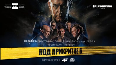С червен килим и специална прожекция: "Под прикритие 6" се завръща с премиера в НДК и в ефира на БНТ през октомври