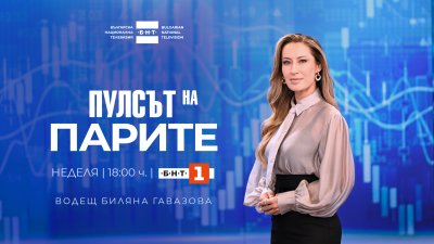 БНТ с ново бизнес предаване &ndash; &bdquo;Пулсът на парите&ldquo; с водещ Биляна Гавазова