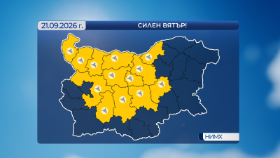 Жълт код за силен вятър утре, на отделни места ще превали