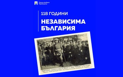 ПП: Отстояването на независимостта не е в минало време, а продължава и днес