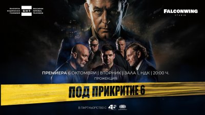 Втората предпремиера на &bdquo;Под прикритие 6&ldquo; в Зала 1 на НДК ще е на 6 октомври